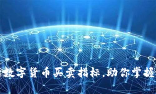 深度分析数字货币买卖指标,助你掌握交易时机