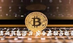 以太坊最可靠的钱包潜力：安全存储与
