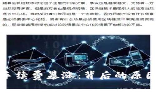 以太坊钱包手续费暴涨:背后的原因及应对策略