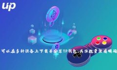 这似乎是有关TP钱包（TokenPocket）的下