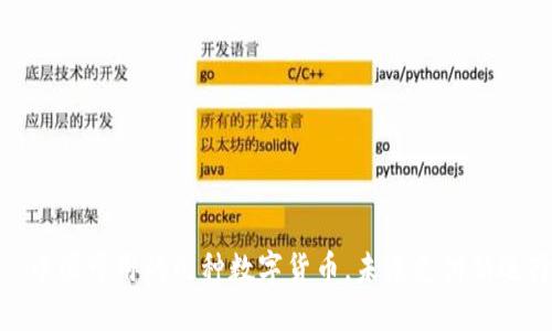 : 中国可用的几种数字货币,未来支付新选择