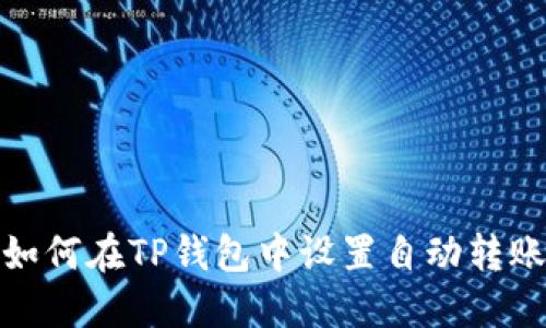 如何在TP钱包中设置自动转账