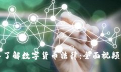 深入了解数字货币法律：全面视频课程