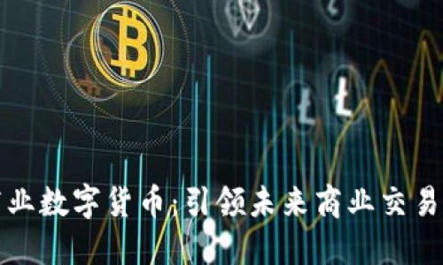 茂业商业数字货币:引领未来商业交易新风潮