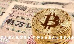 茂业商业数字货币：引领未来商业交易