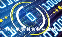 如何在TP钱包中顺利交换以太坊：详细