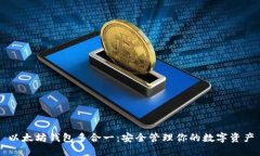 以太坊钱包多合一：安全管理你的数字