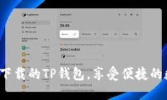  轻松导入新下载的TP钱包，享受便捷的