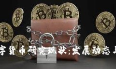 国内外数字货币研究现状：发展动态与