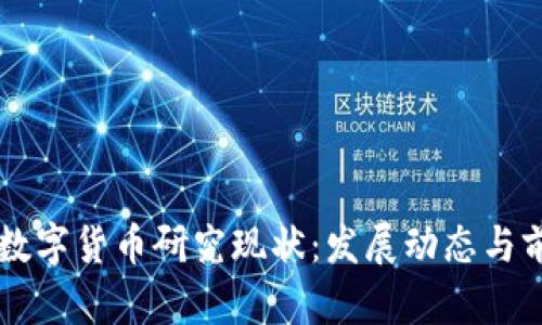 国内外数字货币研究现状:发展动态与前景分析
