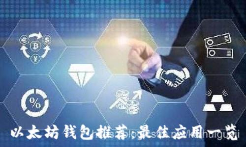 以太坊钱包推荐:最佳应用一览
