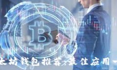   以太坊钱包推荐：最佳应用一览