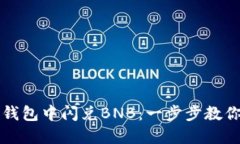 如何在TP钱包中闪兑BNB：一步步教你轻