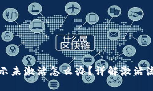 TP钱包转账显示未激活怎么办？详解激活流程与注意事项