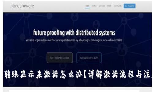 TP钱包转账显示未激活怎么办？详解激活流程与注意事项