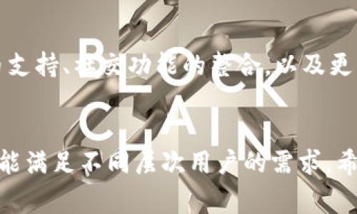 t p钱包是一个数字钱包应用，主要用于加密货币的存储、交易和管理。用户可以通过这个应用方便地进行币种的转账、兑换以及查看市场行情。此外，t p钱包还支持多种加密货币，非常适合那些希望在数字货币领域进行投资和交易的人。

什么是t p钱包？
t p钱包，也被称为TP Wallet，是一款数字钱包应用，它的出现标志着区块链技术在日常生活中的逐步普及。伴随着加密货币的快速发展，越来越多的人希望能够方便、快捷地管理自己的数字资产。而t p钱包应运而生，它以用户友好的界面和强大的功能，致力于为用户提供一站式的数字货币管理解决方案。

t p钱包的基本功能
t p钱包的主要功能集中在几个核心方面，确保用户能够安全、顺畅地进行数字资产的管理：
ul
    listrong数字货币存储：/strong用户可以将多种类型的加密货币存储在t p钱包中，支持比特币、以太坊、Ripple等主流币种。通过强大的加密技术，用户的资产得以安全保护。/li
    listrong转账与交易：/strong用户可以方便地进行币种转账，无论是个人转账还是商家付款，操作便捷且迅速。交易费用相对较低，使得t p钱包成为理想的交易工具。/li
    listrong市场行情查看：/strongt p钱包内置市场行情查看功能，用户可以实时跟踪各类加密货币的价格变化，做出明智的投资决策。/li
    listrong安全性保障：/strongt p钱包采用多重身份验证方式，确保用户账户的安全性。同时，用户还可以设置私钥和助记词，进一步个人资产的保护机制。/li
/ul

t p钱包的使用场景
想象一下，你在和朋友进行拼车时，需要对方转账一小部分费用。只需打开t p钱包，输入对方的地址，确认金额，轻松完成转账！这样便捷的场景让人多么惊喜啊！不论是小额交易还是大额投资，t p钱包为用户提供了极大的便利。

使用t p钱包的优势
选择t p钱包的用户，往往是因为其独特的优势：
ul
    listrong简便易用：/strong无论是技术小白还是资深玩家，t p钱包的界面设计都让每个用户都能迅速上手，获得良好的操作体验。/li
    listrong费用低廉：/strong在其它平台进行货币转账常常需要支付高昂的手续费，而t p钱包则最大限度降低了这些费用，让用户能够更专注于投资收益。/li
    listrong高安全性：/strong在数字货币交易中，安全性是所有用户最关心的问题之一。t p钱包用其强大的加密保护技术，确保你的资产不受到任何威胁。/li
/ul

如何安全使用t p钱包
虽然t p钱包具备优异的安全性，但用户自身的安全意识同样至关重要。以下是一些安全使用建议：
ul
    listrong定期备份：/strong用户应定期备份钱包，确保可以在任何情况下恢复资产。/li
    listrong设置强密码：/strong使用复杂的密码，提高账户的防护级别。/li
    listrong警惕钓鱼网站：/strong时刻保持警觉，避免在非官方渠道输入密码和私钥。/li
/ul

未来的趋势与发展
随着数字货币市场的不断变动，t p钱包也在不断适应新的市场需求。未来，我们可以期待更多的功能更新。例如，可能会有更多的加密货币支持、社交功能的整合，以及更为直观的市场分析工具等。这一切都将为用户提供更为丰富的体验！

总结
t p钱包是一个极具潜力的数字钱包应用，它结合了安全性和便捷性，让用户可以轻松管理自己的加密投资。无论是新手还是老玩家，它都能满足不同层次用户的需求。希望通过本文的介绍，您能对t p钱包有更深入的了解，从而在数字货币的投资旅程中获得更多的收益和乐趣！多么令人振奋的前景啊！