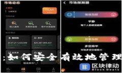 以太坊钱包回收：如何安全有效地管理