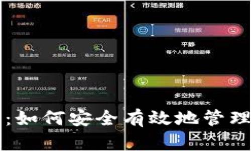 以太坊钱包回收:如何安全有效地管理和回收加密资产