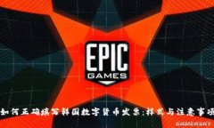 如何正确填写韩国数字货币发票：样式