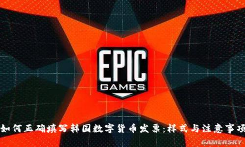如何正确填写韩国数字货币发票:样式与注意事项