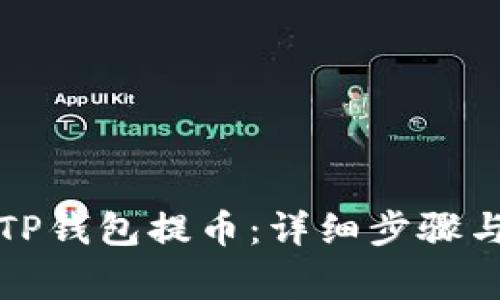 如何使用TP钱包提币：详细步骤与注意事项