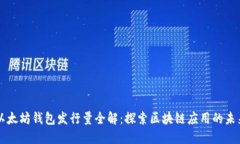 以太坊钱包发行量全解：探索区块链应