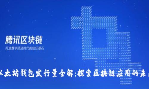 以太坊钱包发行量全解:探索区块链应用的未来