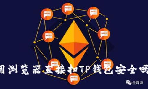 用浏览器直接扫TP钱包安全吗？