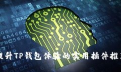 提升TP钱包体验的实用插件推荐