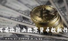 如何有效防止数字货币投机行为？