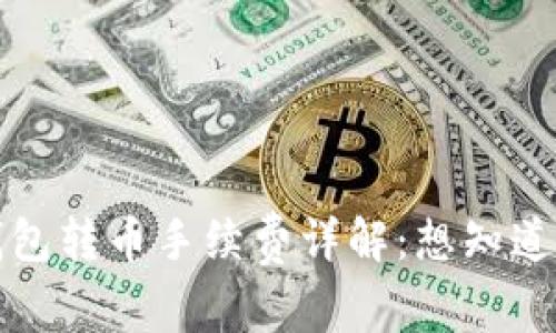 TP钱包转币手续费详解:想知道多少?