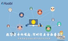 数字货币的崛起：何时迎来全面普及？