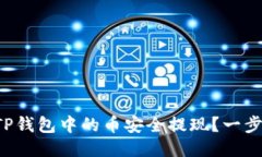 如何将TP钱包中的币安全提现？一步步