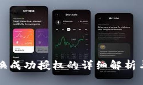 TP钱包兑换成功授权的详细解析与应用实践