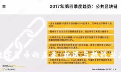 数字货币的未来：机遇与挑战并存