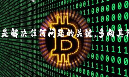 如何解决TP钱包无法兑换币的烦恼？

TP钱包, 兑换问题, 数字货币/guanjianci

引言
在这个数字化时代，数字货币的快速兴起为我们的生活带来了诸多便利。然而，当我们在使用TP钱包进行交易时，遇到无法兑换币的问题，难免会让人感到焦虑和不安。哦！有时候，技术的崩溃真是让人抓狂！但是别担心，今天我们就来详细探讨如何解决这一令人困惑的问题，让你轻松应对每一笔交易！

TP钱包概述
TP钱包是一款非常受欢迎的数字货币钱包，它支持多种主流货币的存储与交易。用户不仅可以通过TP钱包进行数字资产的管理，还能参与到各种去中心化金融（DeFi）项目中。然而，关于它的兑换功能，很多用户有时会感到陌生。对买卖数字货币的用户来说，简单易用的兑换功能是至关重要的，然而，出现问题时，也就意味着你可能会错过最佳的交易时机！

常见兑换问题及其原因
在使用TP钱包的过程中，用户可能会遇到多种兑换问题。让我们一起来看看这些常见的问题及可能的原因！

ul
    listrong网络问题：/strong有时候，网络连接不稳定会导致兑换失败。这种情况往往是在高峰期或信号较弱的地方。为了避免这种情况，尽量在信号良好的环境中进行交易。/li
    listrong系统维护：/strongTP钱包的后台可能在进行系统维护，这会影响到用户的正常交易。虽然这很烦人，但系统维护往往是为了提高用户体验，我们只需耐心等待！/li
    listrong账户问题：/strong如果你的账户存在未解的安全问题，例如异地登录、账户被冻结等，也会影响兑换功能的使用。在这种情况下，你需要及时联系客服进行核实。/li
    listrong兑换限制：/strong某些币种在特定时间可能会有限制兑换的政策，尤其是在市场波动大时，更是会出现额度限制。了解当前市场动态，合理规划自己的交易时机是明智之举！/li
/ul

解决方案一：检查网络连接
如同支撑一座大厦的基础，网络连接的重要性不言而喻！确保你的网络连接稳定是一切交易的第一步。在家中，使用Wi-Fi网络时，确保信号强烈。如果你在外出时使用移动数据，最好保证上网环境良好。

解决方案二：确认系统状态
在决定进行交易之前，检查TP钱包的官方网站或社交媒体，看是否有维护公告。时常关注这些信息可以让你在兑换功能异常时做出及时反应，而不会因为等待而懊恼“我怎么就没想到要先查看一下呢！”

解决方案三：尽早联系客服
联系客服往往是处理问题最快的方法，TP钱包的客服团队通常可以在24小时内响应用户问题。当你遇到无法解决的技术问题时，主动联系他们，不要犹豫！说不定他们可以为你提供意想不到的解决方案！

解决方案四：了解市场动态
数字货币市场瞬息万变，了解市场动态的变化对于你的交易决策至关重要！请关注行情，及时了解币种的流通情况及市场反馈。这不仅能够避免兑换限制的问题，还能帮助你做出更有利的投资决策。通过关注各种专业资讯网站，你可以设置交易提醒，确保不错过任何一次机会！

解决方案五：更新TP钱包版本
如同手机需要更新操作系统，TP钱包也需要时常更新以确保安全和体验的提升。打开应用商店，检查是否有可用的更新。如果有，及时更新可以解决很多令人烦恼的小Bug！

总结
虽然TP钱包在数字货币的使用上存在某些兑换不足的情况，但通过合理的处理方式，你可以轻松应对这些技术问题，改善自己的使用体验。记住，保持冷静与乐观是解决任何问题的关键，多向其他用户请教经验，提升你的操作技能和对市场的判断。而你的每一次成功兑换，都会让你对数字资产的未来充满期待！

希望通过上述内容，能够帮助你更好地解决TP钱包的兑换问题，不再为此而烦恼！多么令人振奋的是，数字货币的未来正等待着我们去探索，抓住每一个机会吧！