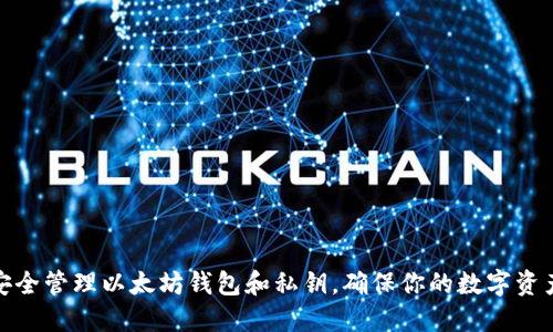 如何安全管理以太坊钱包和私钥,确保你的数字资产安全