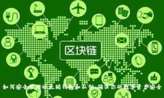 如何安全管理以太坊钱包和私钥，确保