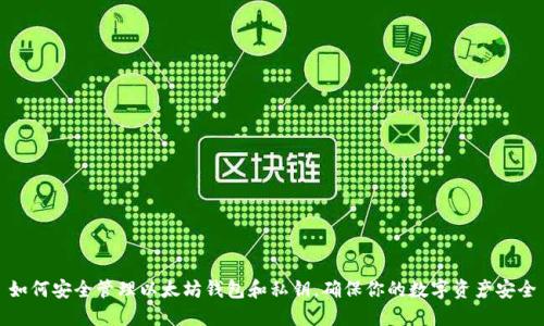 如何安全管理以太坊钱包和私钥,确保你的数字资产安全