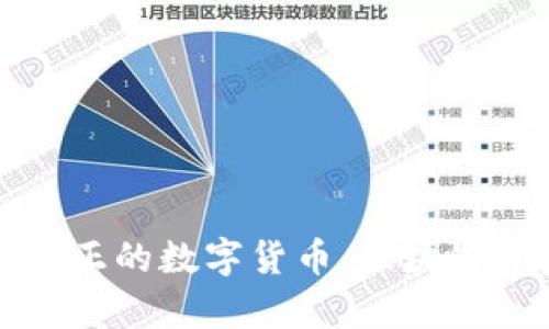 深入了解真正的数字货币:区块链背后的世界