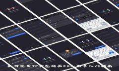 如何使用TP钱包购买EOS：新手入门指南