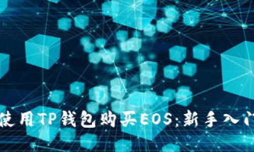 如何使用TP钱包购买EOS:新手入门指南
