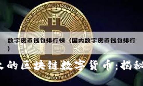 2023年最火的区块链数字货币:揭秘趋势与未来