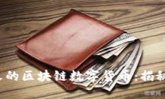 2023年最火的区块链数字货币：揭秘趋