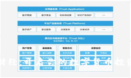 小黑财经:开启你的数字货币投资之旅