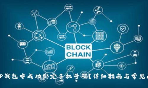 如何在TP钱包中成功绑定手机号码?详细指南与常见问题解答