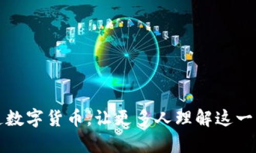 如何有效布道数字货币，让更多人理解这一新兴金融工具