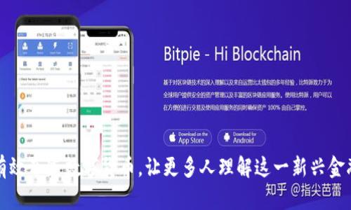 如何有效布道数字货币，让更多人理解这一新兴金融工具