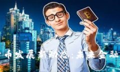 兴业数字货币发展新动态：未来金融的