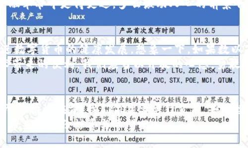 罗永浩谈数字货币：从科技变革看未来金融之路

罗永浩,数字货币,科技创新/guanjianci

引言：数字货币的时代已来临
在当今科技飞速发展的时代，数字货币应运而生，成为了金融行业中的新宠。作为中国知名的企业家和科技创新者，罗永浩无疑对数字货币的发展有着独到的见解和深刻的思考。今天，我们就来探讨一下罗永浩对数字货币的看法，以及这场金融革命背后所隐藏的机遇与挑战。

第一部分：罗永浩眼中的数字货币
罗永浩常常在他的演讲中提到，数字货币不仅仅是一种新的支付方式，而是一场深刻的金融变革。想象一下，未来大家可以轻松地通过区块链技术完成交易，所有的过程都将变得透明而高效，简直就是一场技术的奇迹！多么令人振奋啊！
他认为，数字货币的出现，意味着传统金融体系的重塑。银行、支付公司乃至政府都将面临着转型的压力。在这样的背景下，那些能够紧跟潮流、适应变化的公司，必将迎来更大的发展机会。

第二部分：数字货币的潜在优势
罗永浩指出，数字货币带来的不仅是便利，还有安全性和匿名性。我们生活在一个信息爆炸的时代，个人隐私成为了一个重要的话题。数字货币可以在一定程度上保护用户的交易隐私，提升信任度。
此外，数字货币还有助于降低交易成本。传统金融交易往往需要中介机构介入，这不仅增加了费用，还拖慢了交易速度。然而，数字货币的运用能够直接将交易双方连接起来，节省时间和金钱。想想看，有多少人因为手续费而放弃了将钱汇到国外的想法？现在，数字货币的出现让这一切变得如此简单！

第三部分：面临的挑战与风险
当然，在罗永浩的视角下，数字货币并非没有挑战。他提醒大家，市场的不确定性和监管的缺失都带来了潜在的风险。例如，价格波动可能导致投资者损失惨重，特别是在短期内，数字货币的价格涨跌幅度可谓是惊心动魄。然而，我们也不能因此而否定数字货币的价值！
此外，技术的成熟度和安全性也是亟待解决的问题。他强调，随着数字货币交易量的增加，黑客攻击和诈骗事件也在不断增多，如何保护用户的资产安全，将是未来数字货币发展中必须面对的重要问题。想象一下，如果你的数字资产被黑客盗走，甚至连个踪迹都找不到，那简直就是一场噩梦！

第四部分：未来展望与创新
对于数字货币的未来，罗永浩充满了期待。他相信，随着区块链技术的不断发展和完善，数字货币将会越来越成熟，会逐渐被大众所接受。我们可以看到，越来越多的企业开始尝试用数字货币进行交易，甚至一些国家也在考虑推出自己的数字货币。这些变化预示着一种趋势：传统金融体制将被逐步打破，而新兴的数字金融生态系统将应运而生。
更令人兴奋的是，罗永浩提到，数字货币的挖掘和交易不仅仅是为了赚钱，还是科技创新的一部分！那些敢于尝试、勇于创新的企业和个人，将在这场金融革命中走得更远。多么激动人心的前景啊！

第五部分：用户及社会的角色
在这样的变革中，用户的角色至关重要。罗永浩强调，用户不仅是数字货币的接受者，更是参与者和推动者。用户的需求、反馈和创新精神，能够有效促进数字货币的健康发展。想象一下，如果数以万计的普通用户共同倡导，推动数字货币的应用，整个金融生态系统将会产生怎样的改变?
同时，罗永浩也提到，社会各界对数字货币的认知和教育将变得越来越重要。只有当大家都对数字货币有了正确的理解，才能更好地享受这一崭新技术带来的便利。我们应当以开放的心态，勇敢地迎接这一未来的金融浪潮！

第六部分：结论：坚定信心，迎接未来
总的来说，罗永浩对数字货币的看法充满了激情与信心。他深信，数字货币代表着未来金融的发展方向，而科技的进步则为这一切提供了强大的动力。尽管挑战在前，我们依然要勇往直前，去迎接那光辉的未来！
最后，希望大家都能认清数字货币的真正价值，而不仅是盯着眼前的利润，唯有这样，才能在这场金融革命中立于不败之地。让我们共同期待，数字货币带来的那份惊喜与希望吧！